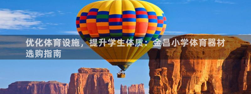 极悦平台app安全吗：优化体育设施，提升学生体质：金