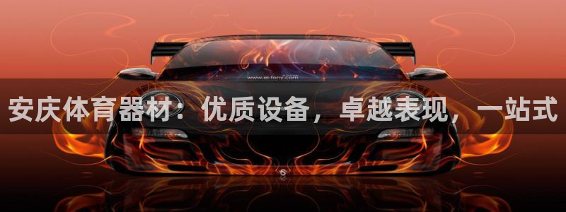极悦牙膏怎么样知乎：安庆体育器材：优质设备，卓越表现