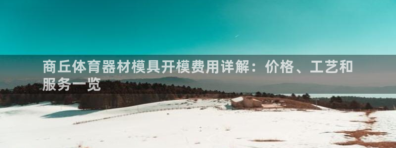 极悦娱乐负责人：商丘体育器材模具开模费用详解：价格、