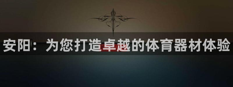 极悦娱乐部7O777：安阳：为您打造卓越的体育器材体