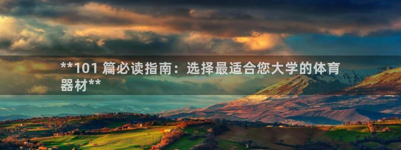 极悦平台用户反馈和反馈：**101 篇必读指南：选择