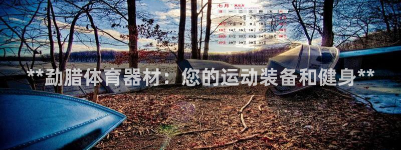 极悦平台客服投诉电话是多少号码：**勐腊体育器材：您