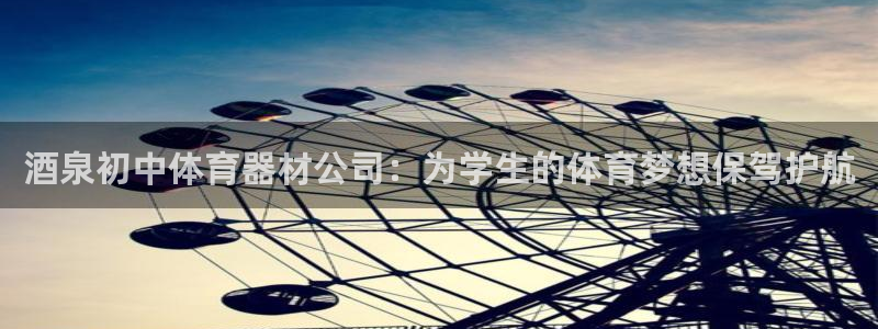 极悦平台官方网站下载：酒泉初中体育器材公司：为学生的