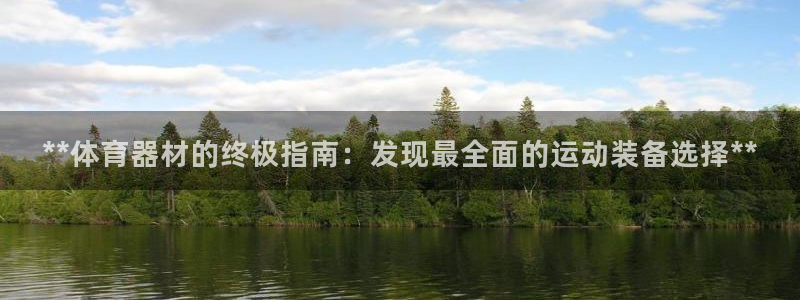 极悦平台登录7.0.2.4手机版下载：**体育器材的
