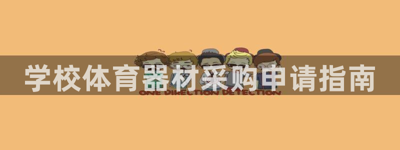 极悦平台官方网址查询：学校体育器材采购申请指南