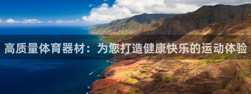 苏州极悦信息科技有限公司：高质量体育器材：为您打造健