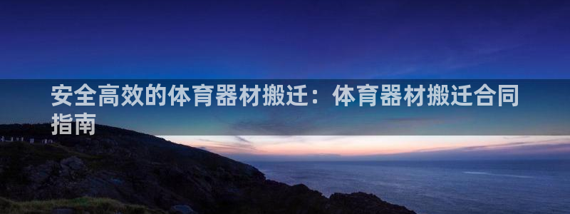 极悦平台非7O777：安全高效的体育器材搬迁：体育器