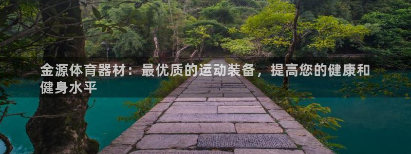 极悦平台官方网站下载安卓：金源体育器材：最优质的运动