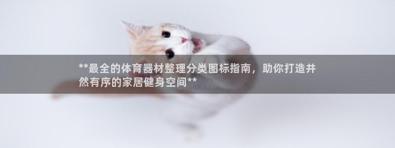 极悦娱乐会被骗吗是真的吗：**最全的体育器材整理分类