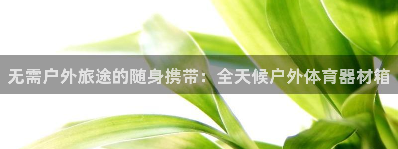 极悦平台是干嘛的啊：无需户外旅途的随身携带：全天候户