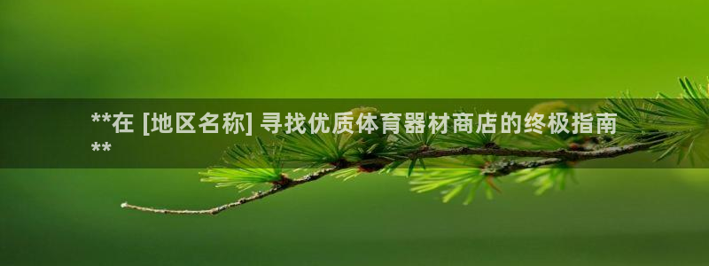 极悦平台注册官网网址：**在 [地区名称] 寻找优质