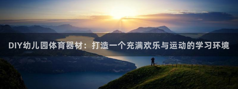极悦平台安全吗：DIY幼儿园体育器材：打造一个充满欢