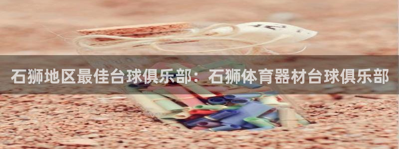极悦娱乐最新版本更新内容分享：石狮地区最佳台球俱乐部