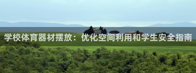 极悦平台app二维码怎么弄到桌面：学校体育器材摆放：