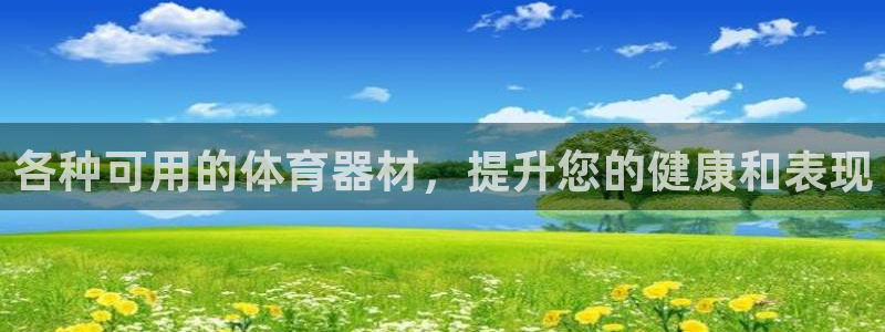 极悦平台注册官方网站下载安卓版：各种可用的体育器材，