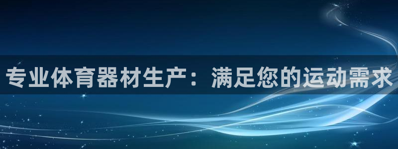 极悦娱乐挂机赚钱是真的吗吗：专业体育器材生产：满足您