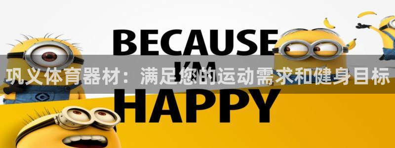 极悦平台注册资金多少钱：巩义体育器材：满足您的运动需