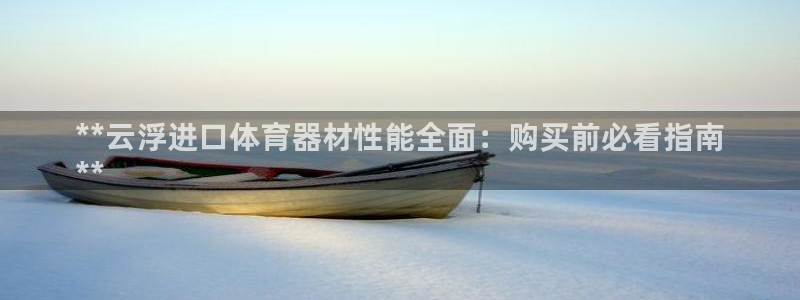 极悦娱乐创始人背景故事是什么：**云浮进口体育器材性