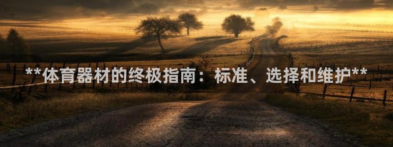 极悦娱乐官网最新版本更新内容是什么：**体育器材的终