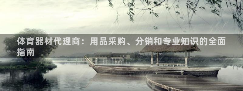 极悦平台使用教程图片：体育器材代理商：用品采购、分销