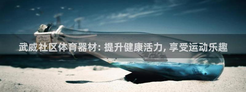 极悦平台官方网站入口网址：武威社区体育器材: 提升健