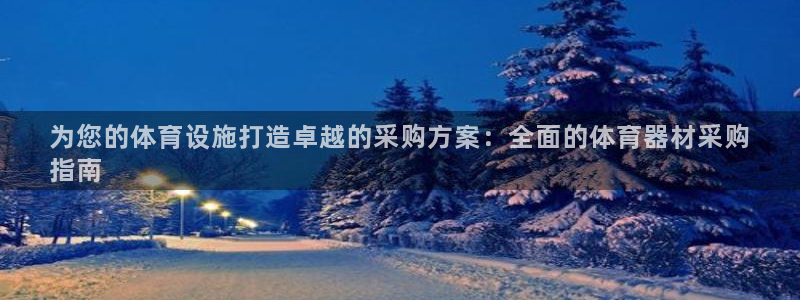 极悦平台官方网站是什么软件：为您的体育设施打造卓越的