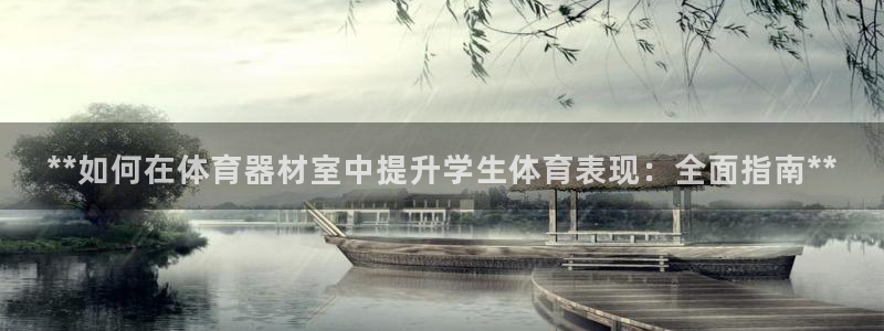 极悦平台官网入口：**如何在体育器材室中提升学生体育