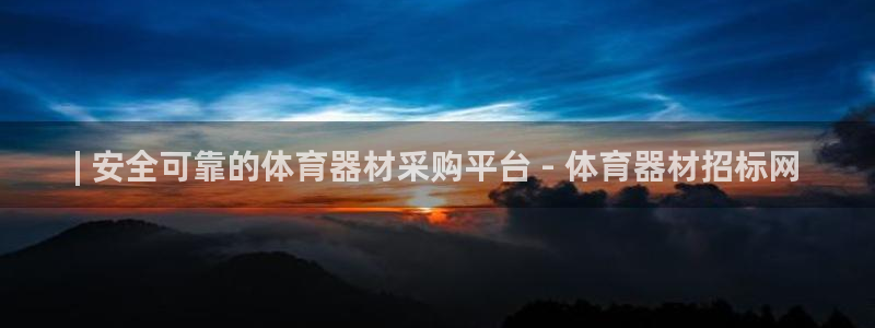 极悦娱乐官网客服联系方式电话：| 安全可靠的体育器材