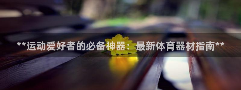 极悦娱乐挂机赚钱是真的吗：**运动爱好者的必备神器：