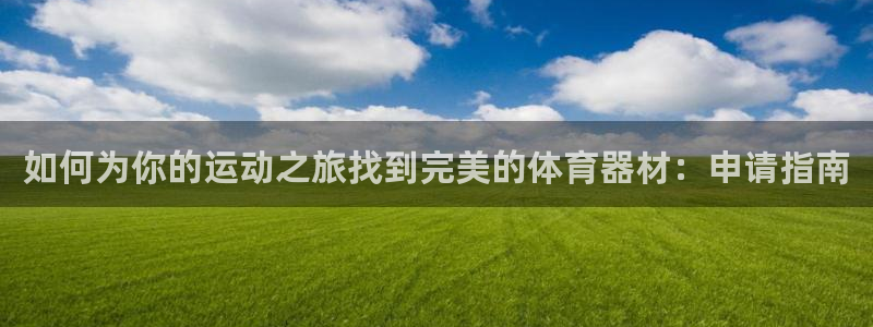 极悦平台客服的联系方式是：如何为你的运动之旅找到完美