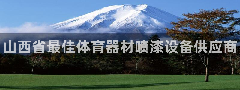 极悦平台登录最新版本更新内容在哪：山西省最佳体育器材