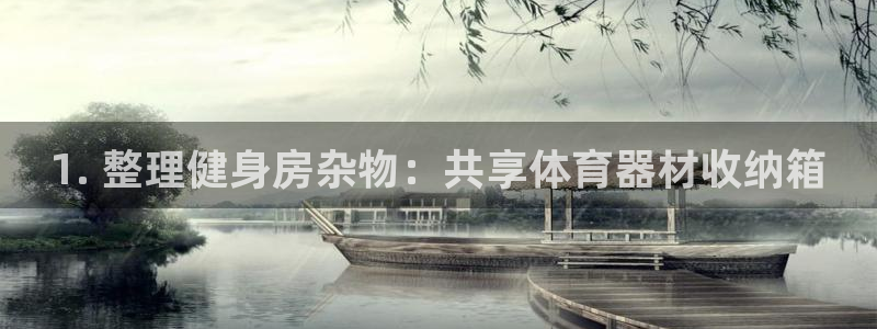 极悦平台注册官网：1. 整理健身房杂物：共享体育器材