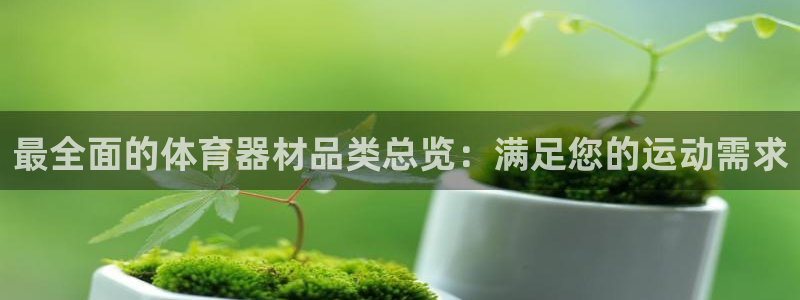 极悦娱乐官网客服联系方式电话：最全面的体育器材品类总
