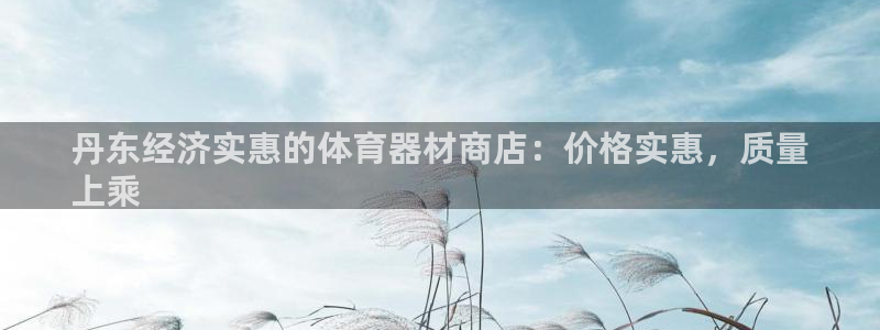 极悦牙膏怎么样好不好：丹东经济实惠的体育器材商店：价