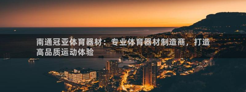 极悦平台下载安装：南通冠亚体育器材：专业体育器材制造
