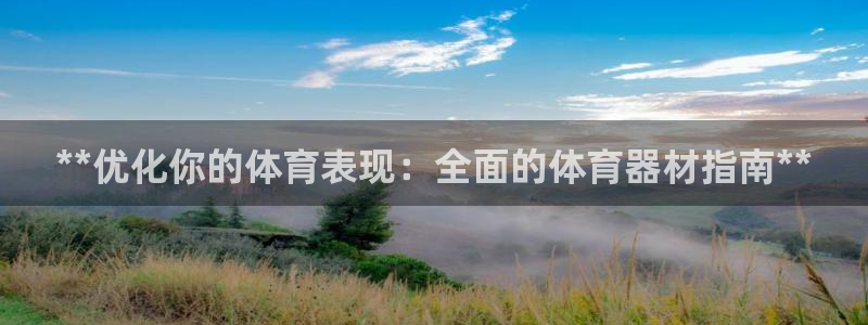 极悦娱乐代理人是谁：**优化你的体育表现：全面的体育