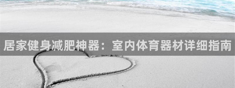 极悦娱乐最新版本更新内容介绍：居家健身减肥神器：室内