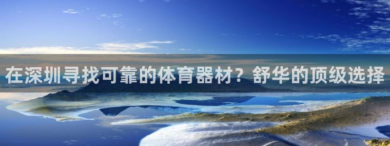 极悦娱乐挂机赚钱是真的吗安全吗：在深圳寻找可靠的体育