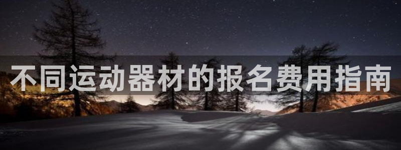 极悦平台的注册流程及注意事项是什么：不同运动器材的报