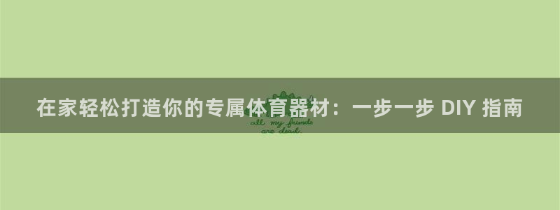极悦平台登录入口注册：在家轻松打造你的专属体育器材：