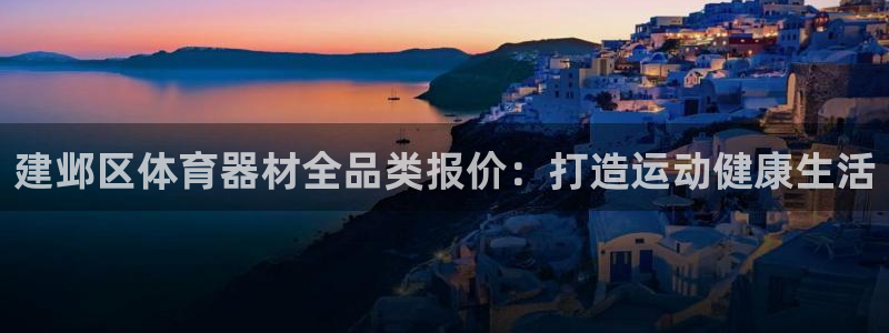 极悦平台用户反馈和反馈：建邺区体育器材全品类报价：打