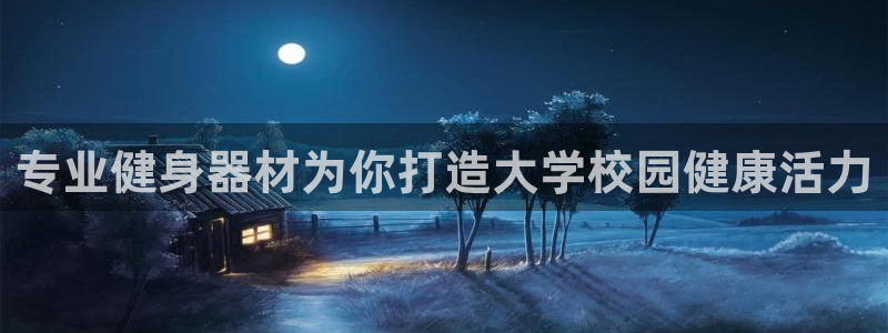 极悦平台用户评价：专业健身器材为你打造大学校园健康活