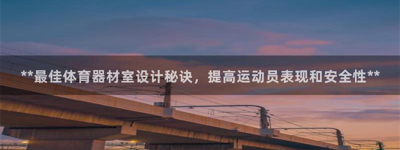 极悦娱乐app官方版本更新内容：**最佳体育器材室设