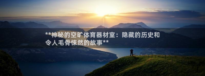 极悦是什么牌子空调的：**神秘的空旷体育器材室：隐藏