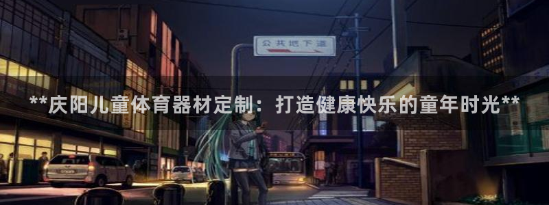 极悦娱乐贴吧官网：**庆阳儿童体育器材定制：打造健康