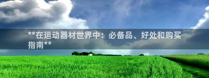 极悦娱乐德711.112扣费说明：**在运动器材世界