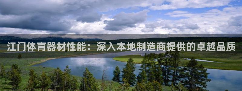 极悦平台登录不进去怎么回事呢：江门体育器材性能：深入
