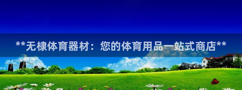 极悦平台注册流程视频：**无棣体育器材：您的体育用品