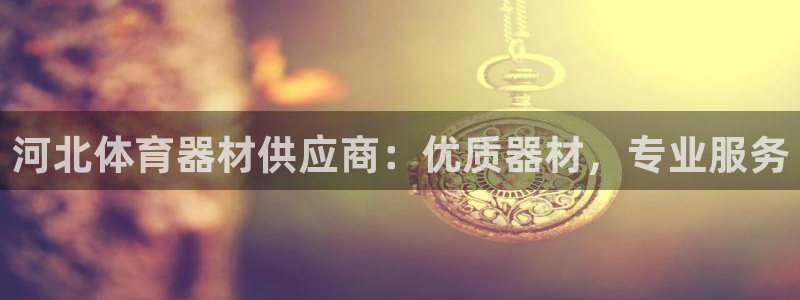 极悦平台登录最新版本更新内容怎么删除：河北体育器材供
