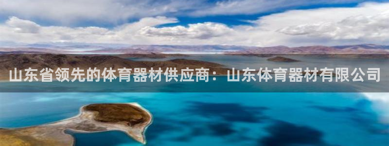 极悦平台有风险吗知乎：山东省领先的体育器材供应商：山